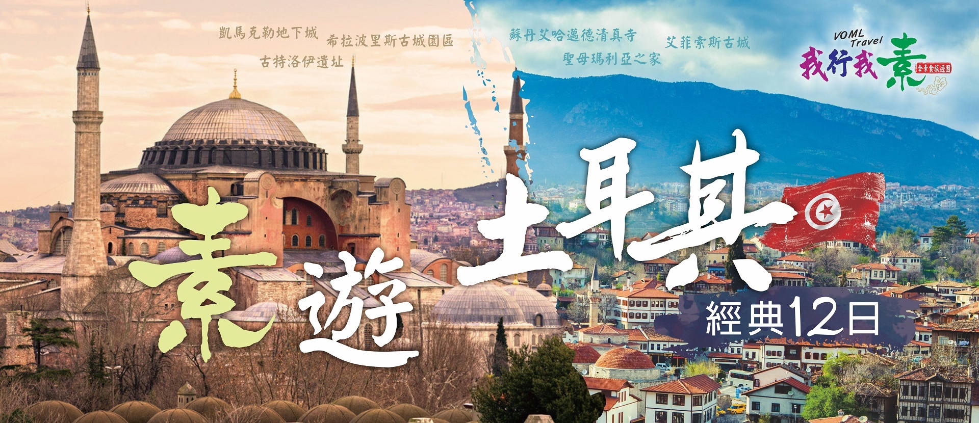我行我素 素食旅遊~精緻土耳其經典12日 順走(含導遊領隊司機服務費/送上網卡/包含熱氣球/含越野車/2晚伊斯坦堡/8晚5星飯店住宿/不進購物站)
